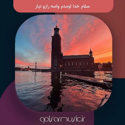 دانلود آهنگ سلام خدا اومدم واسه رازو نیاز