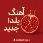 دانلود آهنگهای شب یلدا