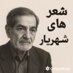 دانلود شعرهای شهریار با صدای خودش 🎤 | مجموعه کامل دانلود شعرهای شهریار با صدای خودش 🎤 | مجموعه کامل
