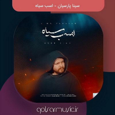 دانلود آهنگ سینا پارسیان اسب سیاه