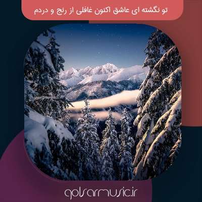 دانلود آهنگ تو نگشته ای عاشق اکنون غافلی از رنج و دردم دانلود آهنگ تو نگشته ای عاشق اکنون غافلی از رنج و دردم