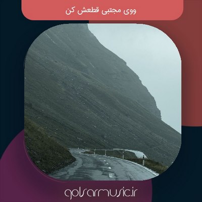 دانلود آهنگ ووی مجتبی قطعش کن دانلود آهنگ ووی مجتبی قطعش کن