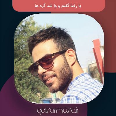 دانلود آهنگ یا رضا گفتم و وا شد گره ها دانلود آهنگ یا رضا گفتم و وا شد گره ها