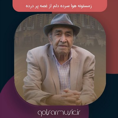 دانلود آهنگ زمستونه هوا سرده دلم از غصه پر درده