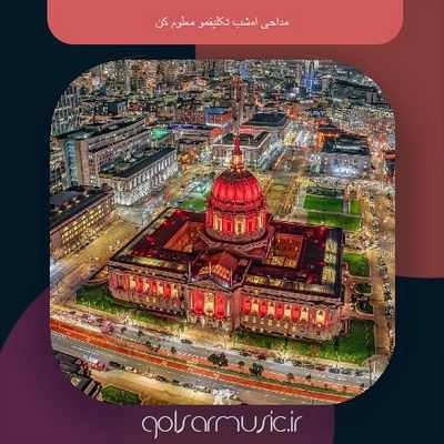 دانلود مداحی امشب تکلیفمو معلوم کن