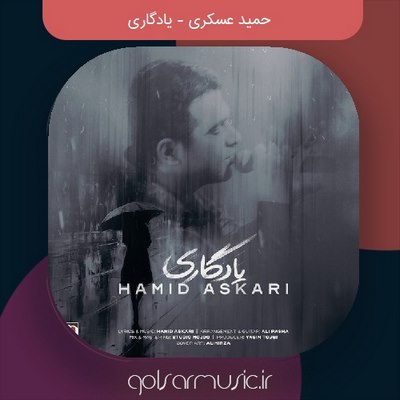 دانلود آهنگ حمید عسکری یادگاری