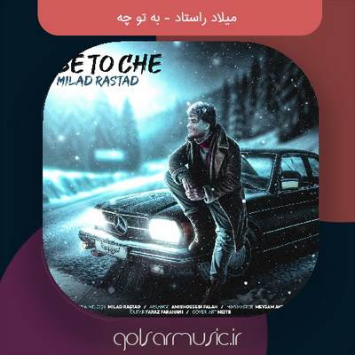 دانلود آهنگ میلاد راستاد به تو چه دانلود آهنگ میلاد راستاد به تو چه