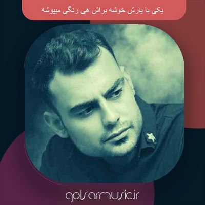 دانلود آهنگ یکی با یارش خوشه براش هی رنگی میپوشه دانلود آهنگ یکی با یارش خوشه براش هی رنگی میپوشه