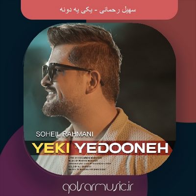 دانلود آهنگ سهیل رحمانی یکی یه دونه