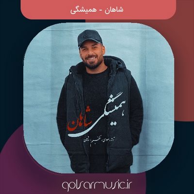 دانلود آهنگ شاهان همیشگی