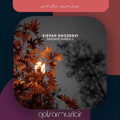 دانلود آهنگ سیروان خسروی برگای نارنجی دانلود آهنگ سیروان خسروی برگای نارنجی