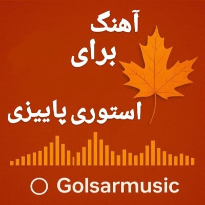 دانلود آهنگ استوری پاییزی | مجموعهای از موزیکهای احساسی و رمانتیک جدید دانلود آهنگ استوری پاییزی | مجموعهای از موزیکهای احساسی و رمانتیک جدید