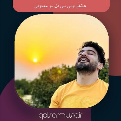 دانلود آهنگ عاشقم دونی سی دل مو معجونی دانلود آهنگ عاشقم دونی سی دل مو معجونی