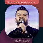 دانلود آهنگ بی تو این روزای روشن از مجید خراطها