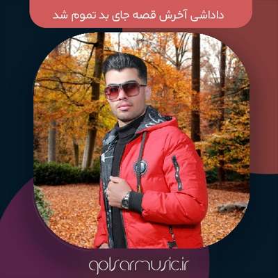 دانلود آهنگ داداشی آخرش قصه جای بد تموم شد (MP3 اصلی)