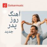 دانلود آهنگ روز پدر جدید ویژه تبریک روز مرد ویژه استوری و وضعیت