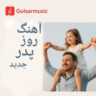 دانلود آهنگ روز پدر جدید ویژه تبریک روز مرد ویژه استوری و وضعیت