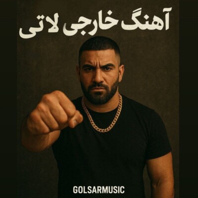 دانلود آهنگ خارجی لاتی خفن 🎶 | جدیدترین موزیک‌های Gangsta خارجی