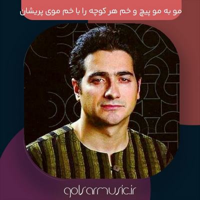 دانلود آهنگ مو به مو پیچ و خم هر کوچه را با خم موی پریشان گریه کن