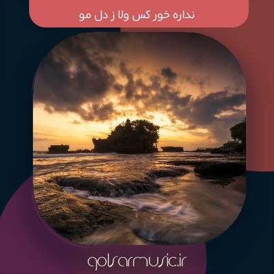 دانلود آهنگ نداره خور کس ولا ز دل مو کیفیت عالی MP3 اصلی دانلود آهنگ نداره خور کس ولا ز دل مو کیفیت عالی MP3 اصلی