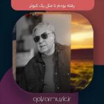دانلود آهنگ رفته بودم تا مثل یک کبوتر کیفیت عالی MP3 دانلود آهنگ رفته بودم تا مثل یک کبوتر کیفیت عالی MP3