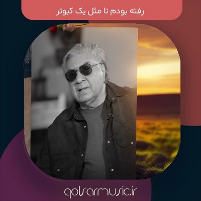 دانلود آهنگ رفته بودم تا مثل یک کبوتر کیفیت عالی MP3