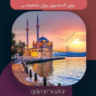 دانلود آهنگ روزل گندم برون روزل عاشقیم بی تمام اجرا های پخش شده دانلود آهنگ روزل گندم برون روزل عاشقیم بی تمام اجرا های پخش شده