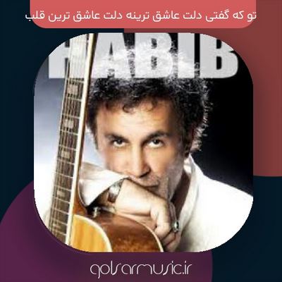 دانلود آهنگ تو که گفتی دلت عاشق ترینه دلت عاشق ترین قلب زمینه دانلود آهنگ تو که گفتی دلت عاشق ترینه دلت عاشق ترین قلب زمینه