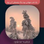 دانلود آهنگ یک شب مهتابی بود رنگ چشماش آبی بود کیفیت عالی تمام اجراها