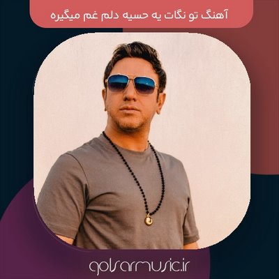 دانلود آهنگ تو نگات یه حسیه دلم غم میگیره