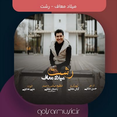 دانلود آهنگ میلاد معاف رشت
