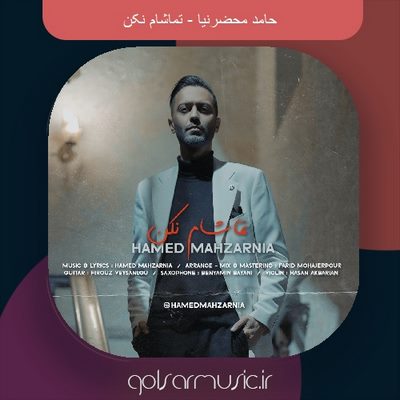 دانلود آهنگ حامد محضرنیا تماشام نکن