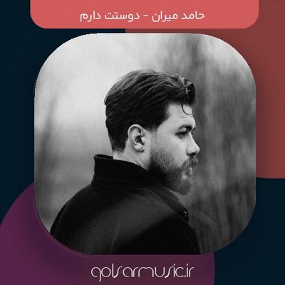 دانلود آهنگ حامد میران دوستت دارم