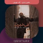 دانلود آهنگ معین زندی کف تهرون