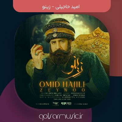 دانلود آهنگ امید حاجیلی زینو دانلود آهنگ امید حاجیلی زینو