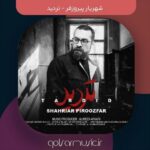 دانلود آهنگ شهریار پیروزفر تردید