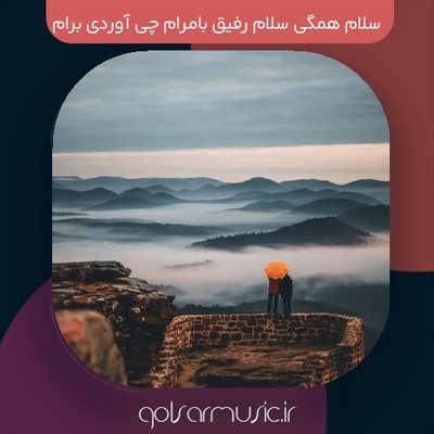 دانلود آهنگ سلام سلام همگی سلام رفیق بامرام چی آوردی برام