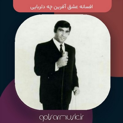 دانلود آهنگ افسانه عشق آفرین چه دلربایی