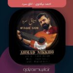 دانلود آهنگ احمد نیکخوی اتاق سرد