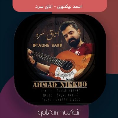 دانلود آهنگ احمد نیکخوی اتاق سرد