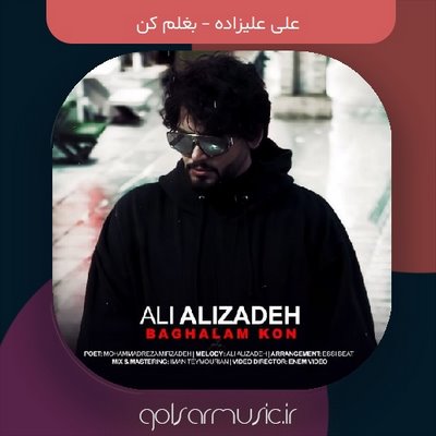 دانلود آهنگ علی علیزاده بغلم کن دانلود آهنگ علی علیزاده بغلم کن
