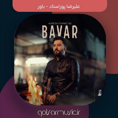 دانلود آهنگ علیرضا پوراستاد باور دانلود آهنگ علیرضا پوراستاد باور