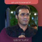 دانلود آهنگ اما خودمونیم چه تیایی داری