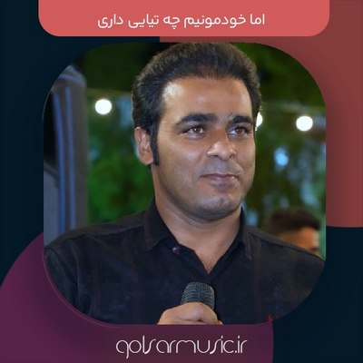 دانلود آهنگ اما خودمونیم چه تیایی داری