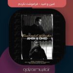 دانلود آهنگ امین و امید فراموشت نکردم