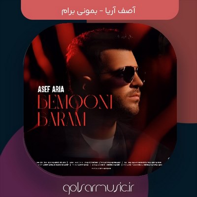 دانلود آهنگ آصف آریا بمونی برام