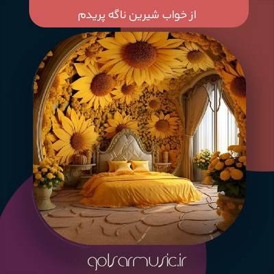 دانلود آهنگ از خواب شیرین ناگه پریدم دانلود آهنگ از خواب شیرین ناگه پریدم
