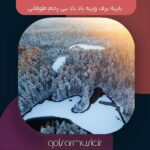 دانلود آهنگ باریه برف وزیه باد باد بی رحم طوفانی Mp3 اصلی + پخش آنلاین