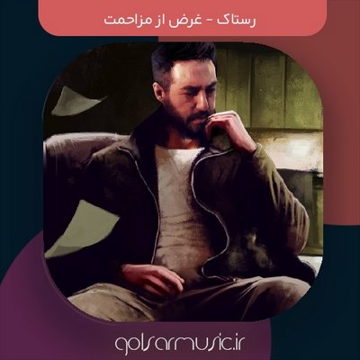 دانلود آهنگ رستاک غرض از مزاحمت
