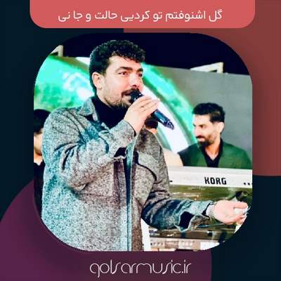 دانلود آهنگ گل اشنوفتم تو کردیی حالت و جا نی دانلود آهنگ گل اشنوفتم تو کردیی حالت و جا نی